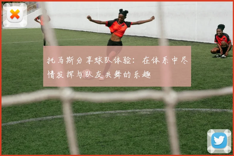 托马斯分享球队体验:在体系中尽情发挥与队友共舞的乐趣