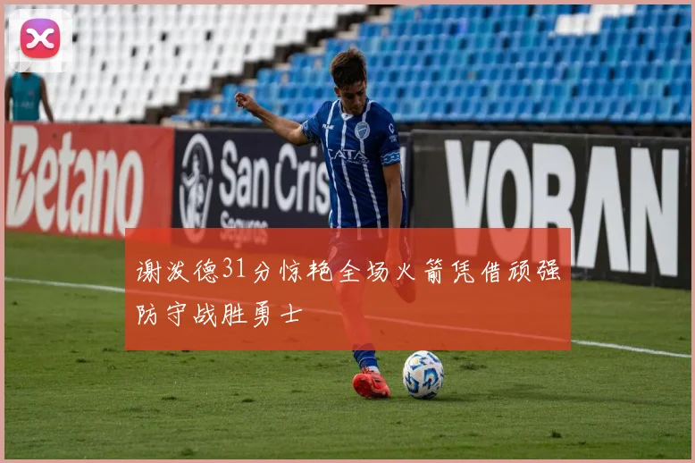 谢泼德31分惊艳全场火箭凭借顽强防守战胜勇士