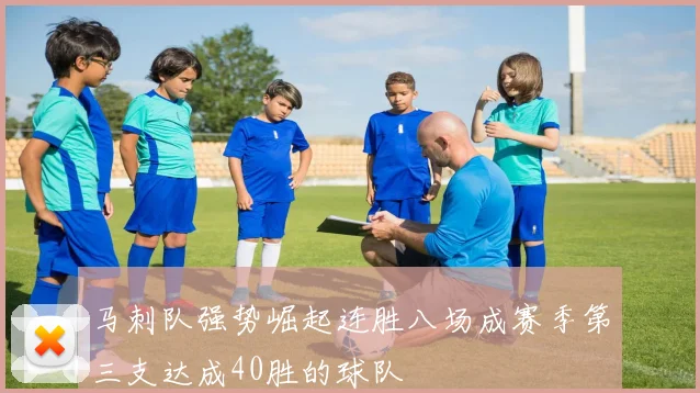 马刺队强势崛起连胜八场成赛季第三支达成40胜的球队