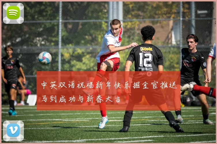 中英双语祝福新年快乐掘金官推送马到成功与新春大吉