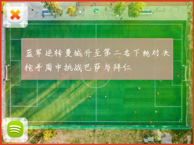 蓝军逆转曼城升至第二名下轮对决枪手周中挑战巴萨与拜仁