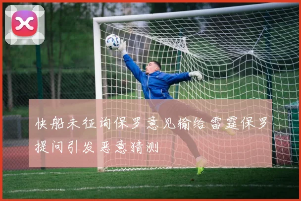 快船未征询保罗意见输给雷霆保罗提问引发恶意猜测