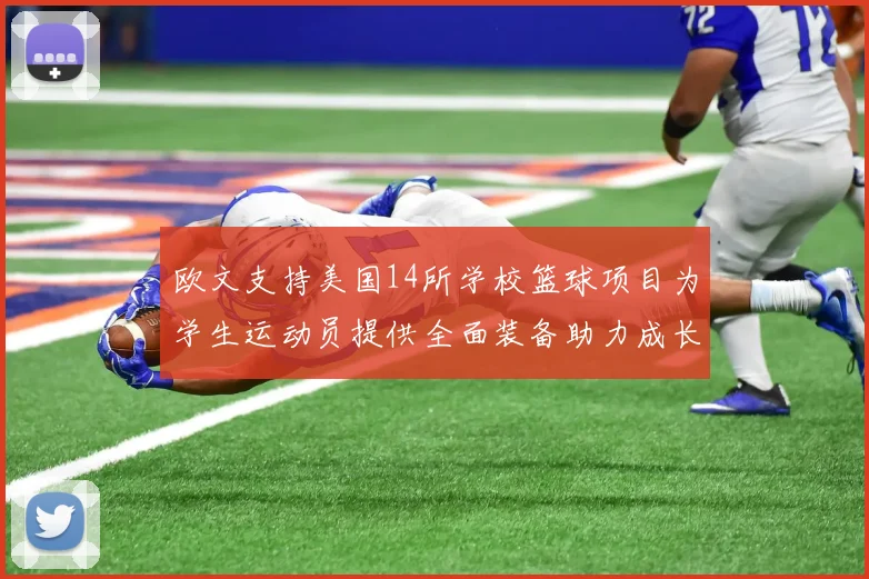 欧文支持美国14所学校篮球项目为学生运动员提供全面装备助力成长