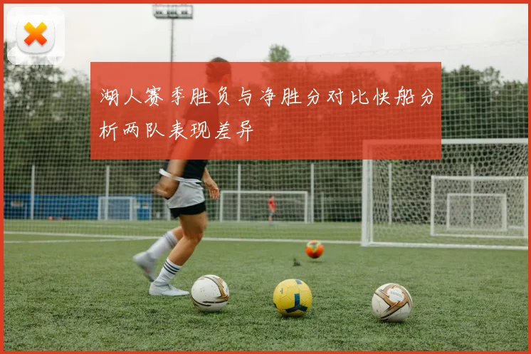 湖人赛季胜负与净胜分对比快船分析两队表现差异