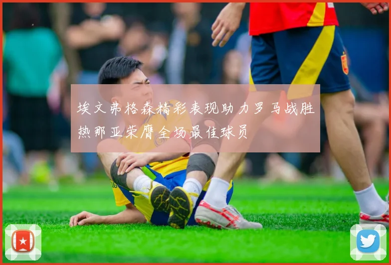 埃文弗格森精彩表现助力罗马战胜热那亚荣膺全场最佳球员