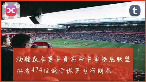 杨瀚森本赛季真实命中率垫底联盟排名474位低于保罗与布朗尼