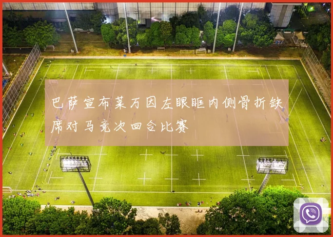 巴萨宣布莱万因左眼眶内侧骨折缺席对马竞次回合比赛