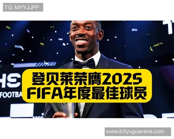 2025年度最佳中锋候选人揭晓登贝莱哈兰德凯恩姆巴佩争夺桂冠 2025年度最佳中锋候选人揭晓登贝莱哈兰德凯恩姆巴佩争夺桂冠